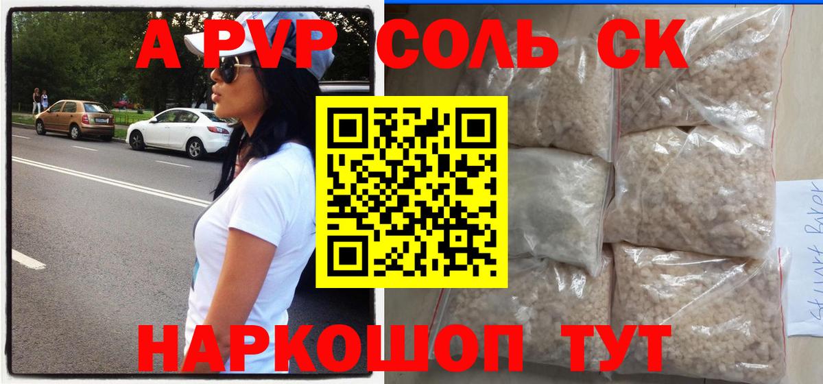 Alpha-PVP  Вход с VPN  Георгиевск  А ПВП СК  закладки  A PVP СК КРИС  Alpha-PVP кристаллы 